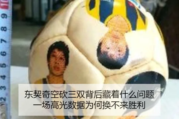 东契奇空砍三双背后藏着什么问题 一场高光数据为何换不来胜利